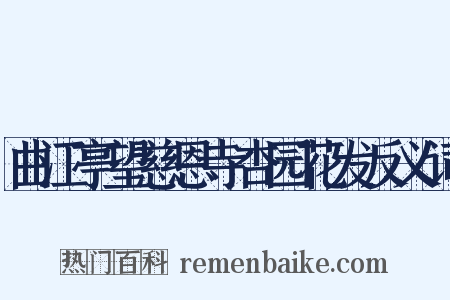 曲江亭望慈恩寺杏园花发反义词是什么意思的图片